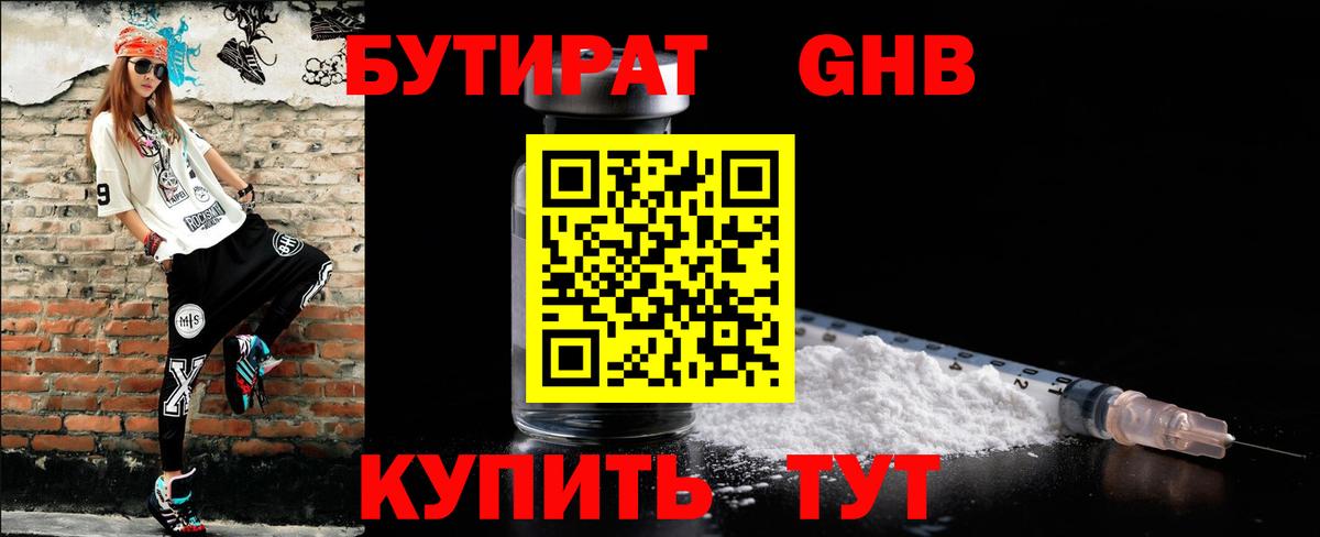 БУТИРАТ оксибутират Можайск